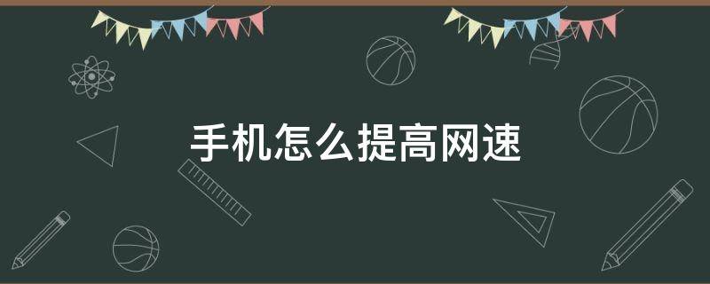 手机怎么提高网速 vivo手机怎么提高网速