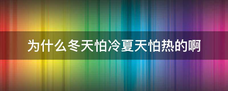 为什么冬天怕冷夏天怕热的啊（为什么有人夏天怕热冬天怕冷）