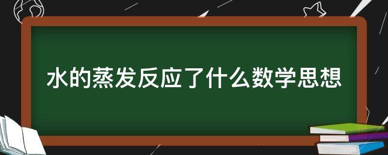 水的蒸发反应了什么数学思想（水在蒸发过程中物理性质改变）