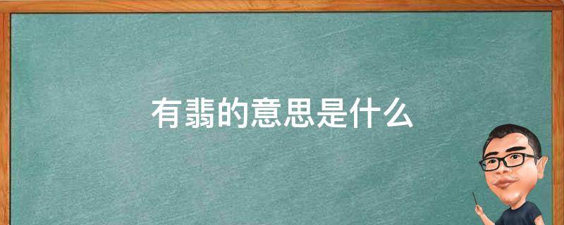 有翡的意思是什么（有翡是什么意思?）