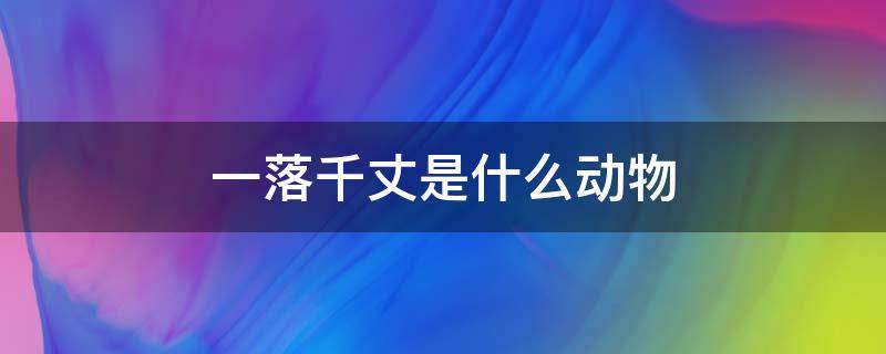 一落千丈是什么动物（一落千丈是什么动物?）