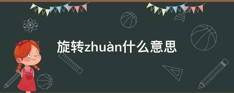 旋转zhuàn什么意思（旋转啥意思）