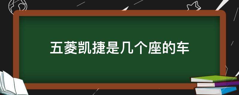 五菱凯捷是几个座的车 五菱凯捷是几座车?