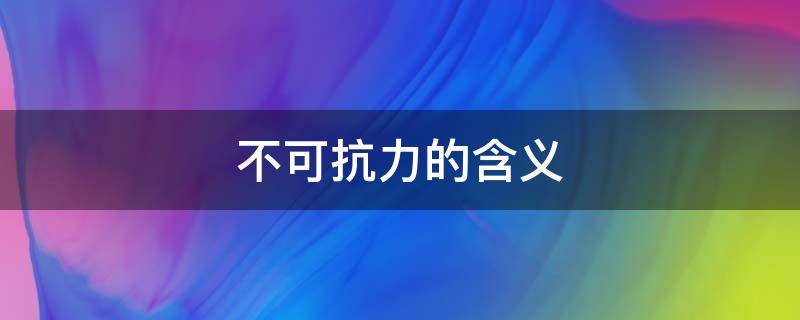 不可抗力的含义（不可抗力的含义包括）