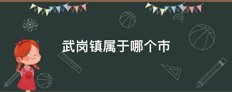 武岗镇属于哪个市 武岗镇人口有多少