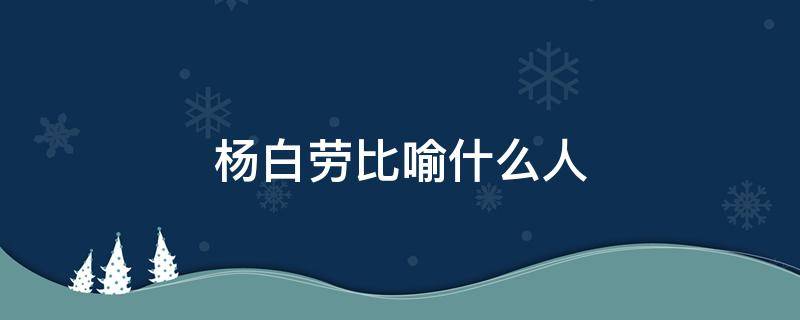 杨白劳比喻什么人 杨白劳指什么