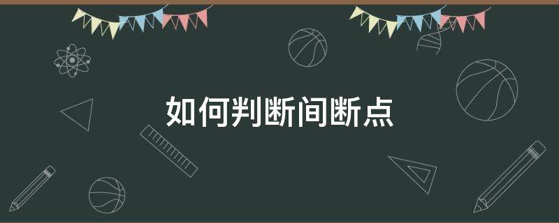 如何判断间断点 如何判断间断点类型经典例题