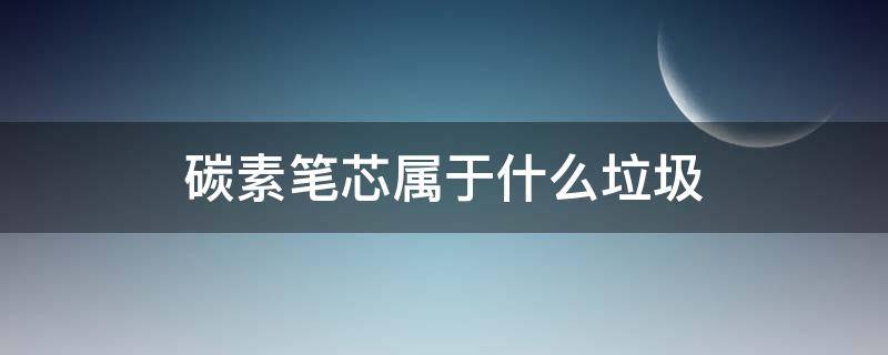 碳素笔芯属于什么垃圾 钢笔芯属于什么垃圾