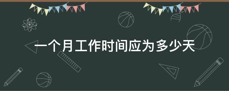 一个月工作时间应为多少天 一个月应该工作多少天