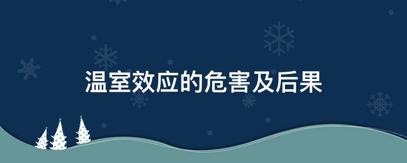 温室效应的危害及后果 温室效应的危害及后果英文