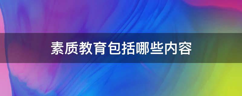 素质教育包括哪些内容 身体素质教育包括哪些内容