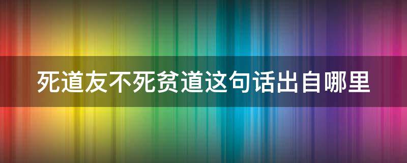 死道友不死贫道这句话出自哪里（一女不过三精什么意思）