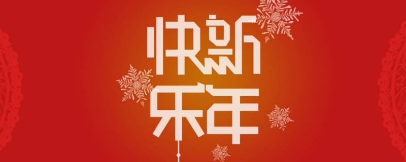 给女长辈的新年祝福成语 过年祝福女性长辈的成语