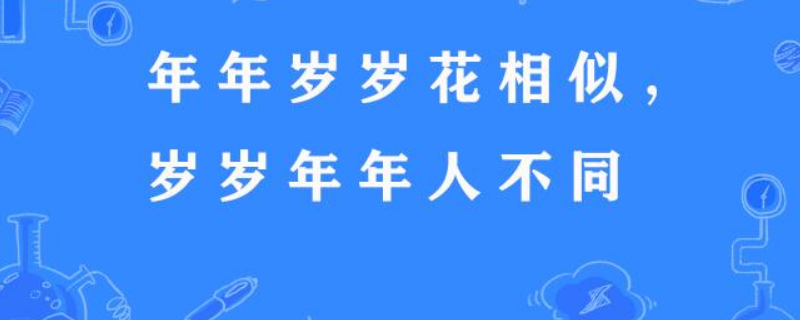 和某某的岁岁年年是什么意思（年年岁岁它的意思是什么）