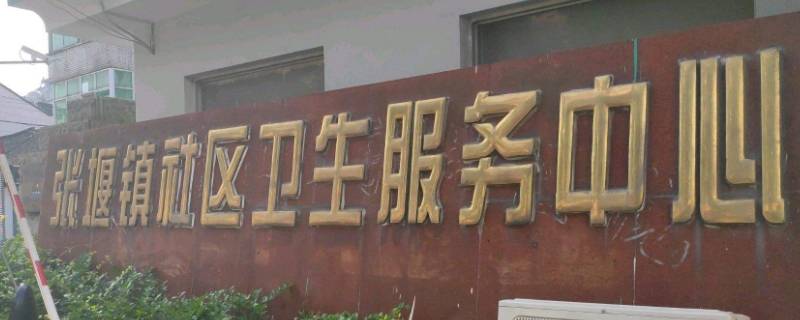 张堰社区属于哪里 张堰社区在哪里