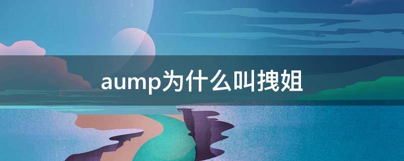 aump为什么叫拽姐（泰国拽姐aump男友）