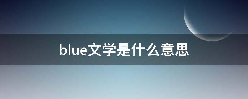 blue文学是什么意思 blue文学是啥意思