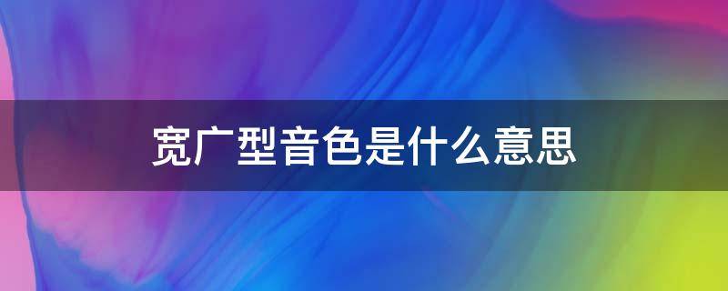 宽广型音色是什么意思（音域宽广指的是什么）