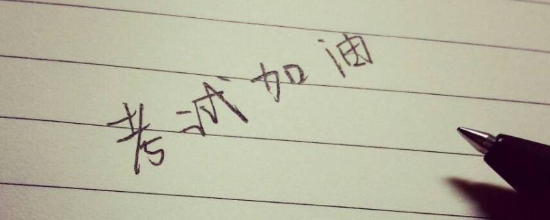 考试优加优减各代表什么（什么是优录加分）