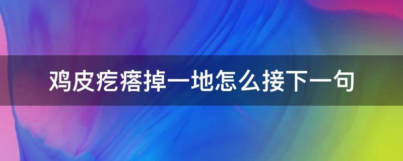 鸡皮疙瘩掉一地怎么接下一句 鸡皮疙瘩落一地