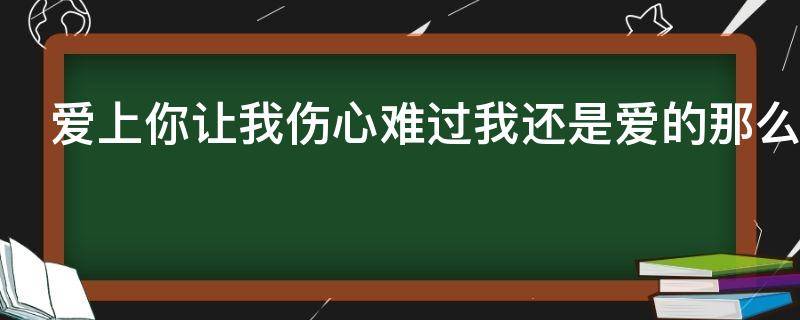 爱上你让我伤心难过我还是爱的那么执着是什么歌