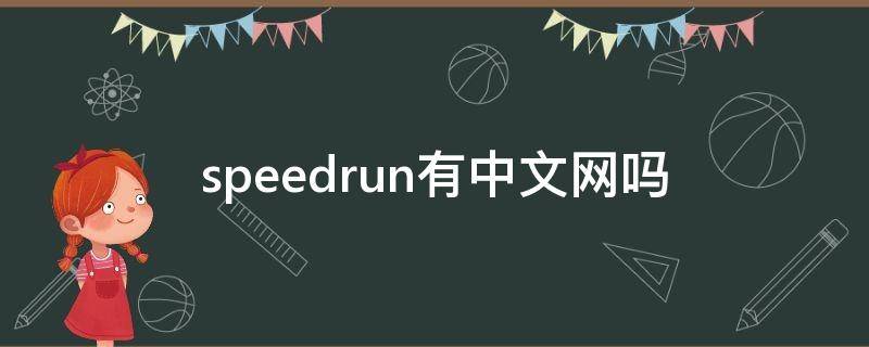 speedrun有中文网吗（speedtree有中文版吗）