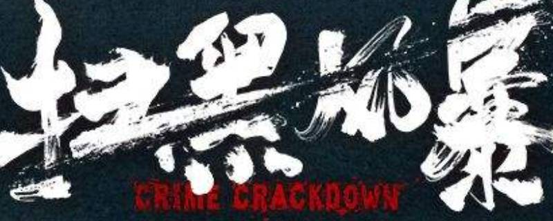 扫黑风暴刑非刑凡是干什么的 扫黑风暴里刑非是什么人