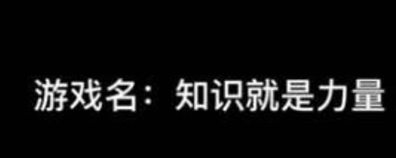 知识就是力量35关怎么过（知识就是力量 35关）