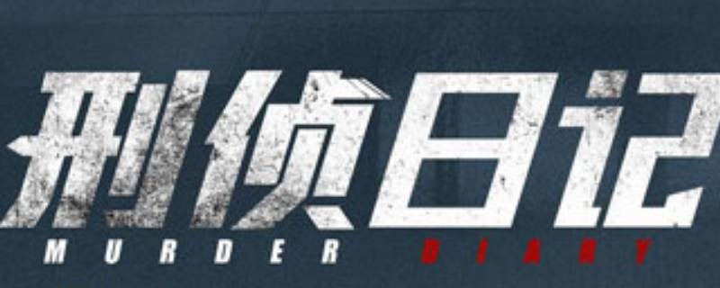 刑侦日记芯姐为什么杀日思（刑侦日记芯姐和日思）