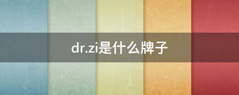 dr.zi是什么牌子（DRZR品牌）