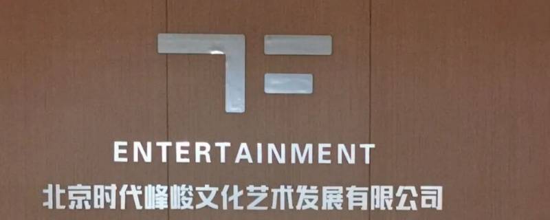 朱志鑫什么时候进的时代峰峻（时代峰峻三代队长是朱志鑫吗）