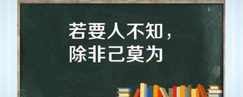 若要人不知下一句是什么（若要人不知下一句是什么意思）