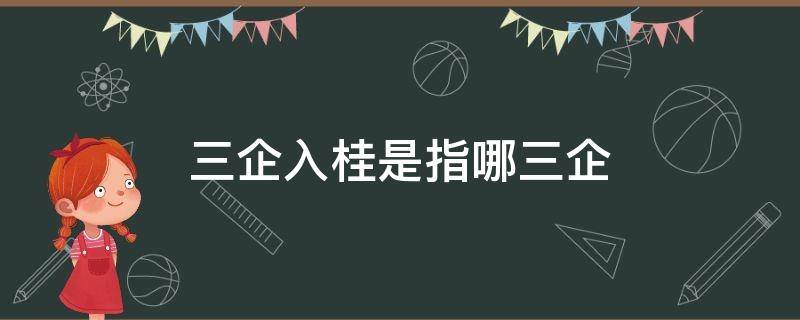 三企入桂是指哪三企 三企入桂是指哪三期