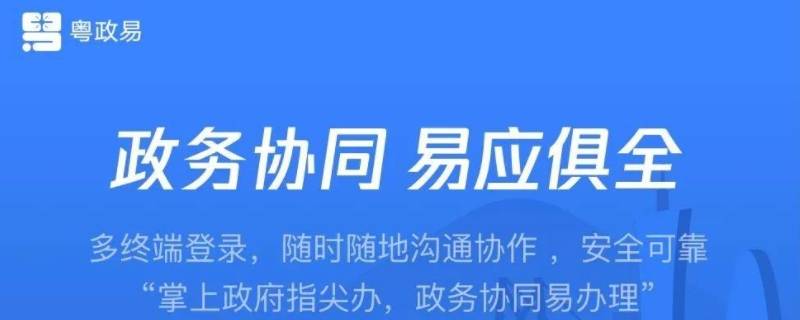 粤政易普通人可以用吗（粤政易好用吗）