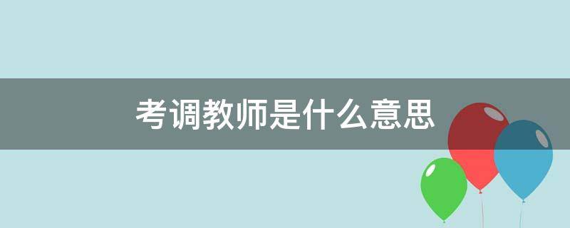 考调教师是什么意思 什么叫考调教师