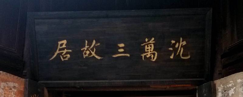 沈万三本名叫什么 沈万三本名是什么