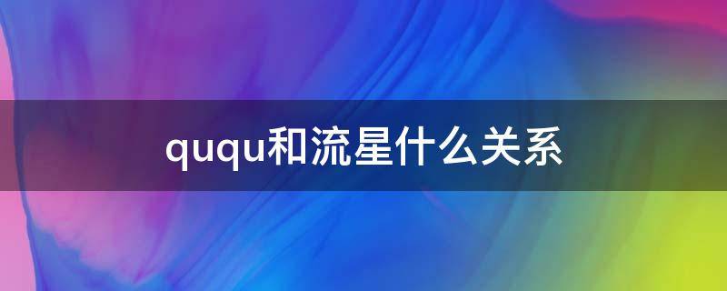 ququ和流星什么关系（ququ直播间的流星啥样）