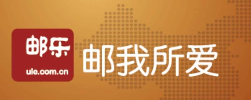 邮乐网会员是什么 邮乐网会员是什么意思