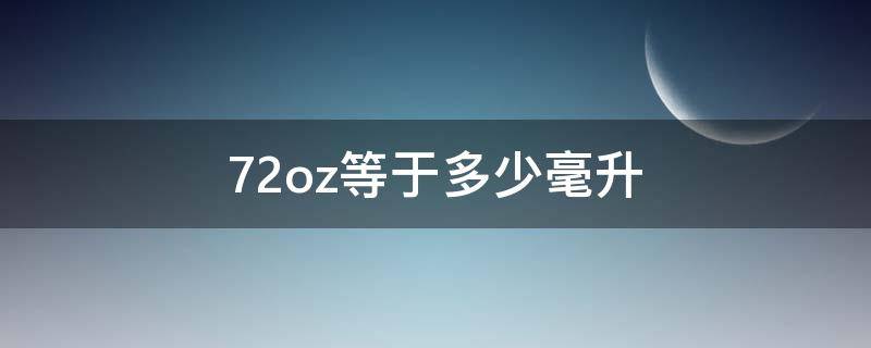 72oz等于多少毫升 67oz是多少毫升