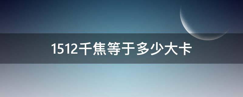 1512千焦等于多少大卡（1512千焦等于多少千卡）