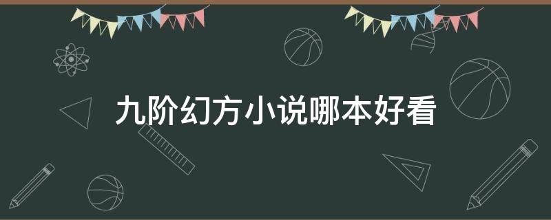 九阶幻方小说哪本好看（完结版玄幻小说推荐）