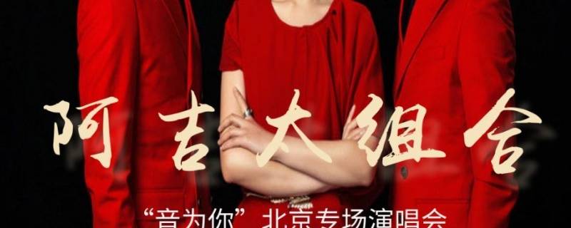 阿吉太组合女主唱换人了吗 阿吉太组合女歌手换人了吗