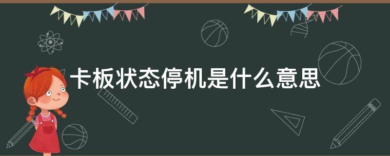 卡板状态停机是什么意思（手机停机是什么意思）