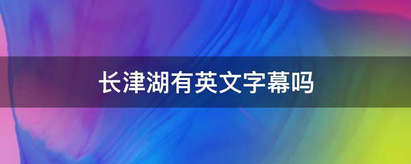 长津湖有英文字幕吗 长津湖电影后面的字幕
