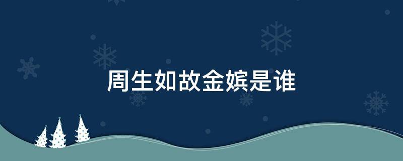 周生如故金嫔是谁（周生如故金嫔妃）