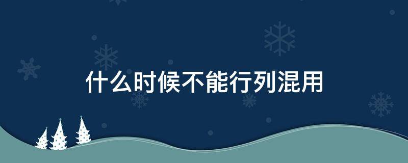 什么时候不能行列混用 行列式什么时候不能行列混用