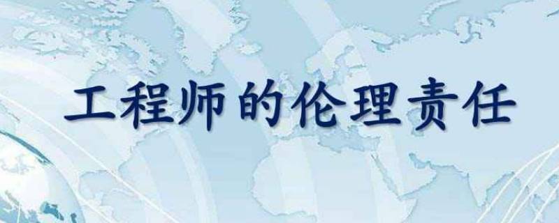 如何激励工程师履行伦理责任的行为 如何激励工程师履行伦理责任的行为准则