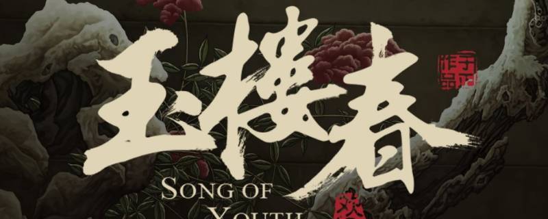 玉楼春姚滴珠救的是好人吗 玉楼春姚滴珠救的人是谁