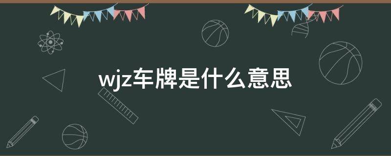 wjz车牌是什么意思（WZ是什么车牌）