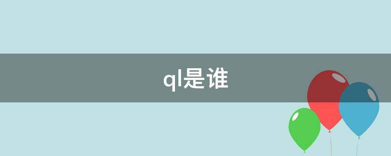 ql是谁 lss和wql是谁